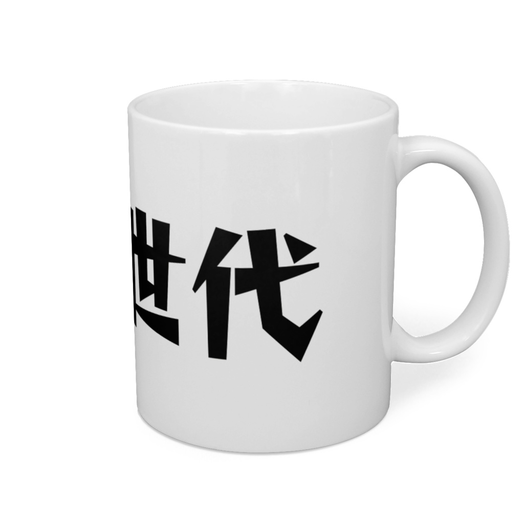 昭和世代マグカップ