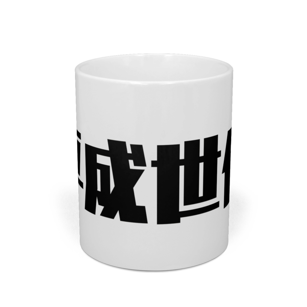 平成世代マグカップ