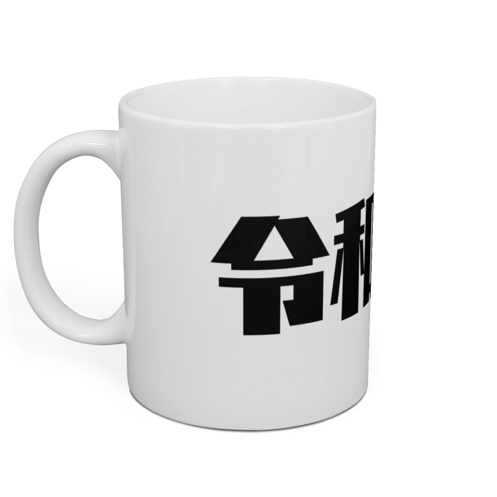 令和元年マグカップ