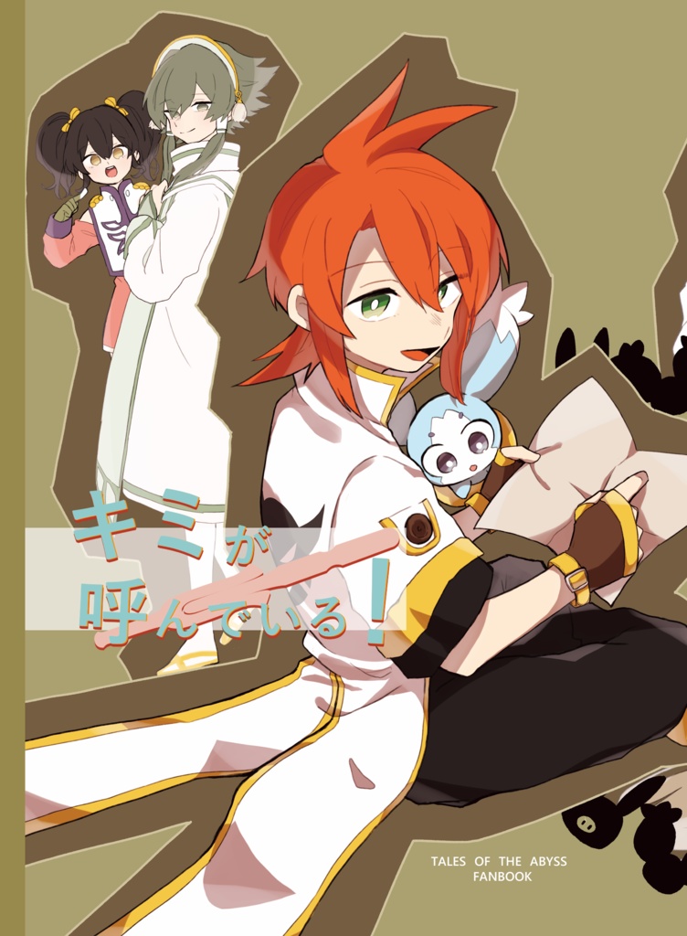 キミが呼んでいる!