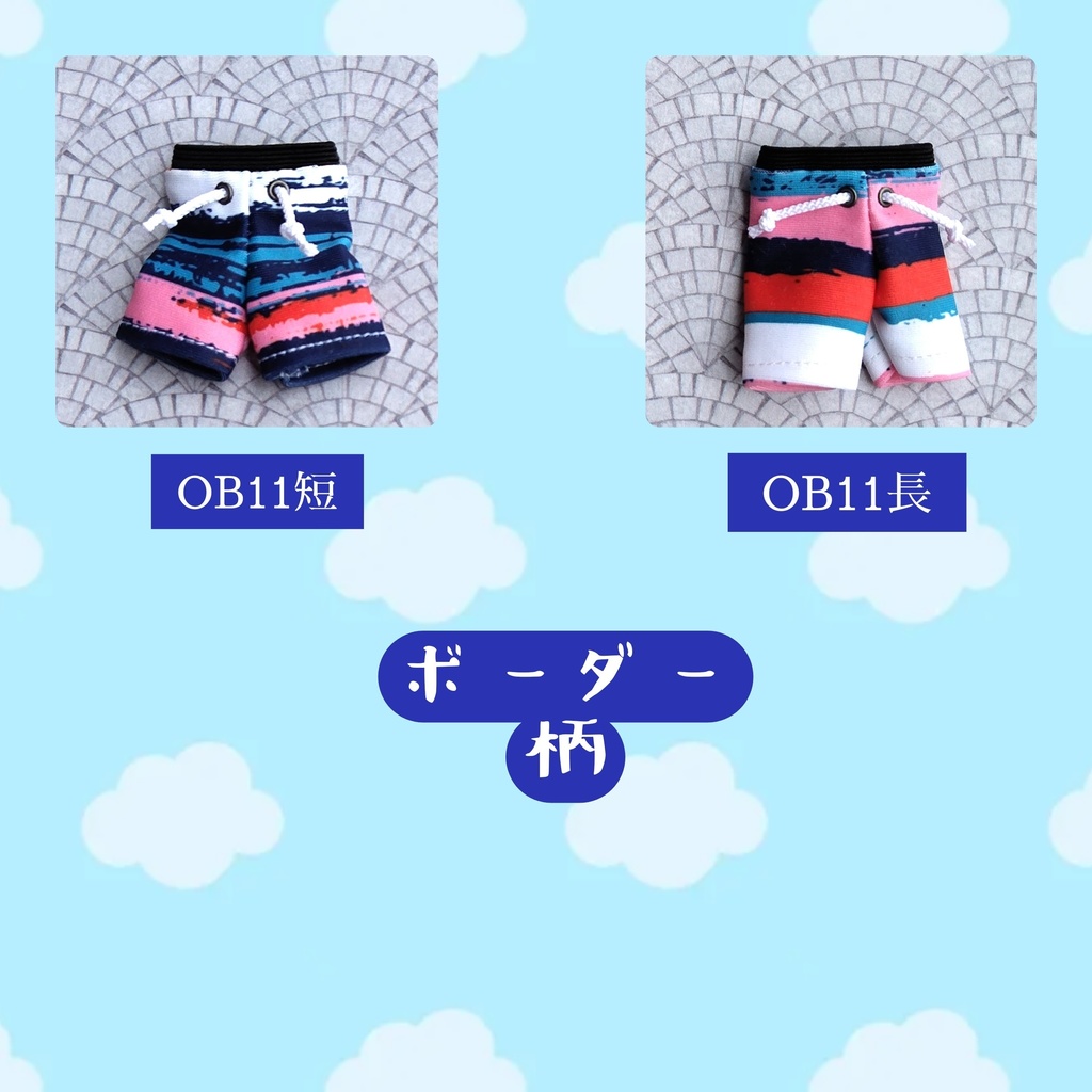 ストレッチ サーフパンツ ボーダー柄 オビツ他