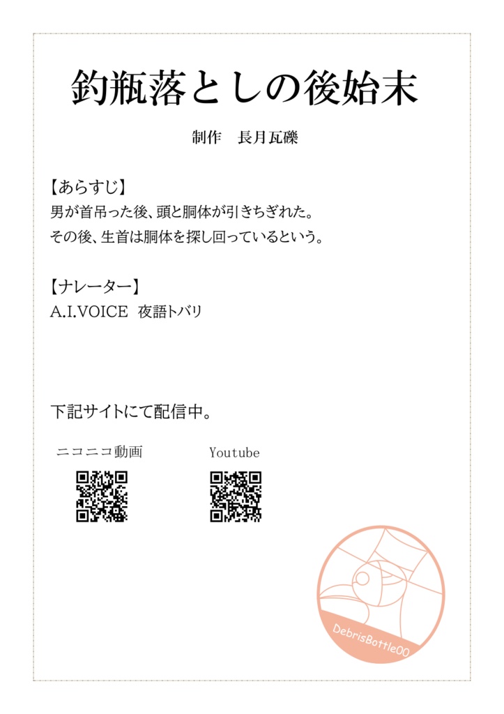 釣瓶落としの後始末　フリーペーパー