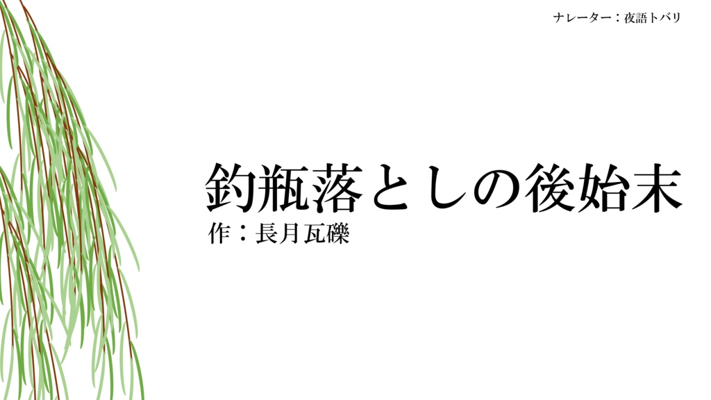 釣瓶落としの後始末