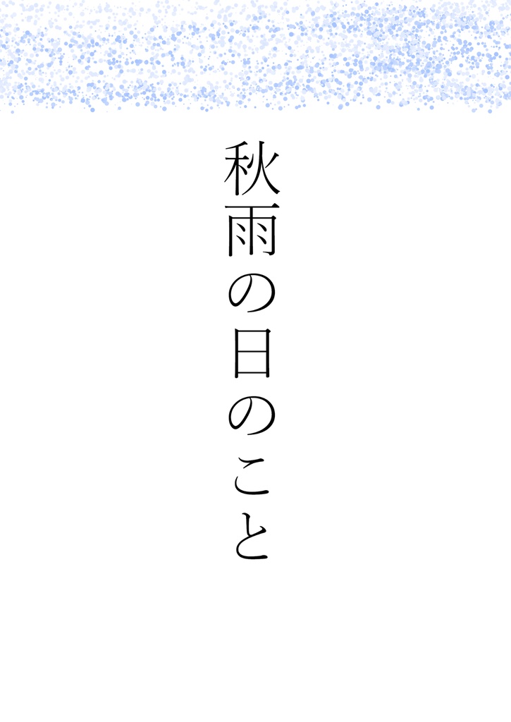 秋雨の日のこと