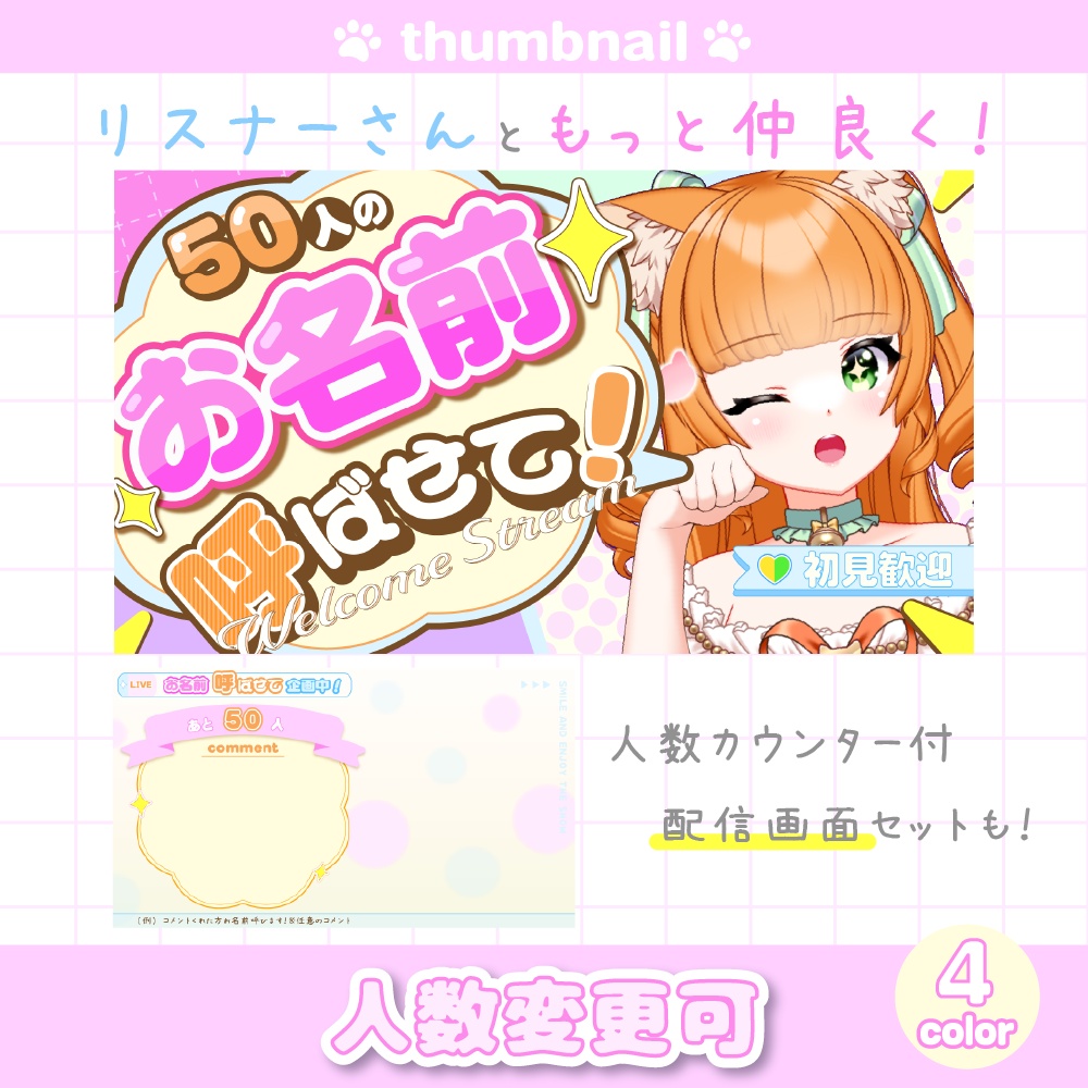 【サムネイル＆配信画面】お名前呼び企画に！人数カウンター付き