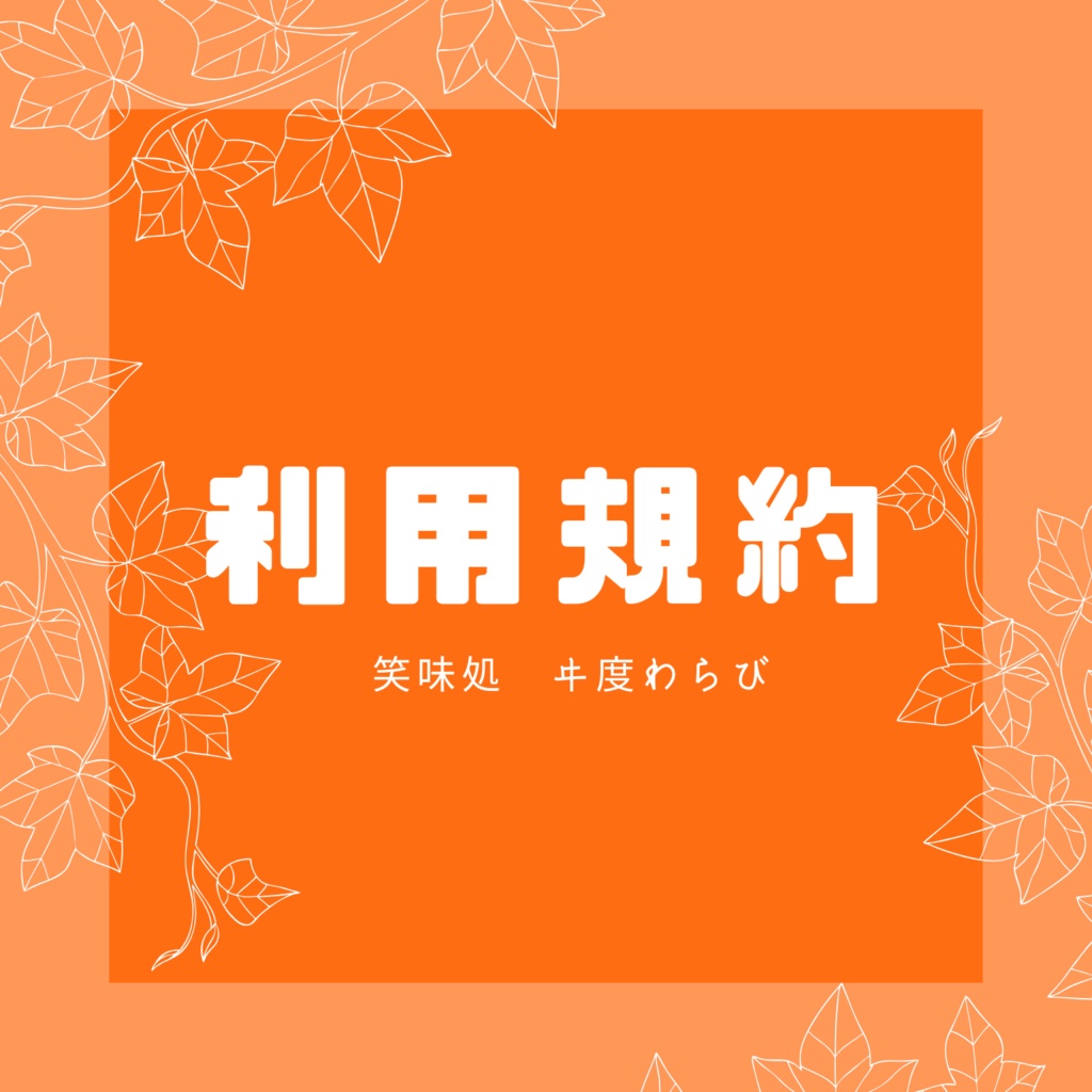 笑味処　利用規約