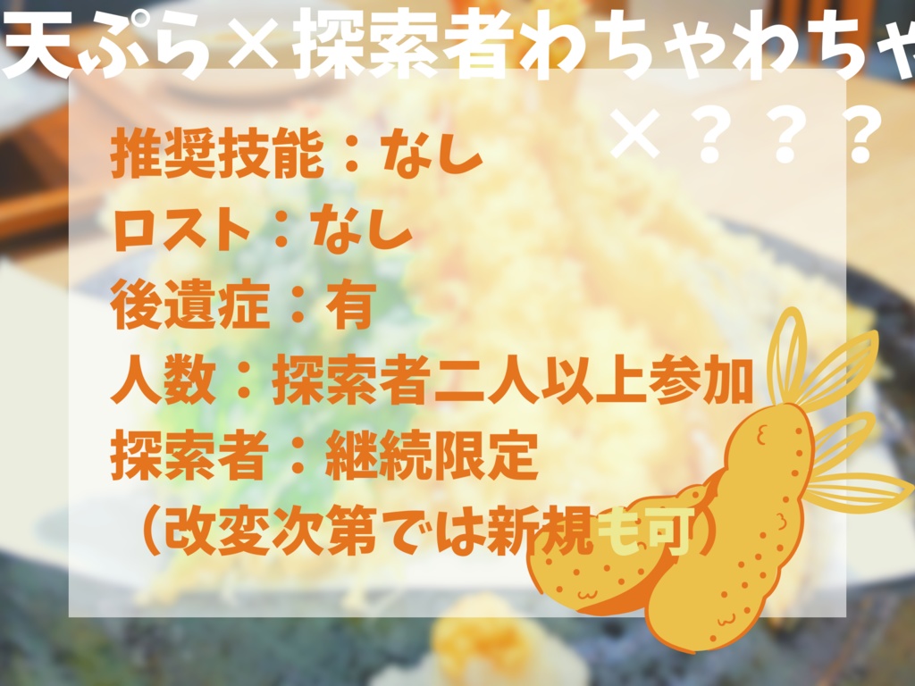 【CoCシナリオ】You are TENPURA SPLL:E199918