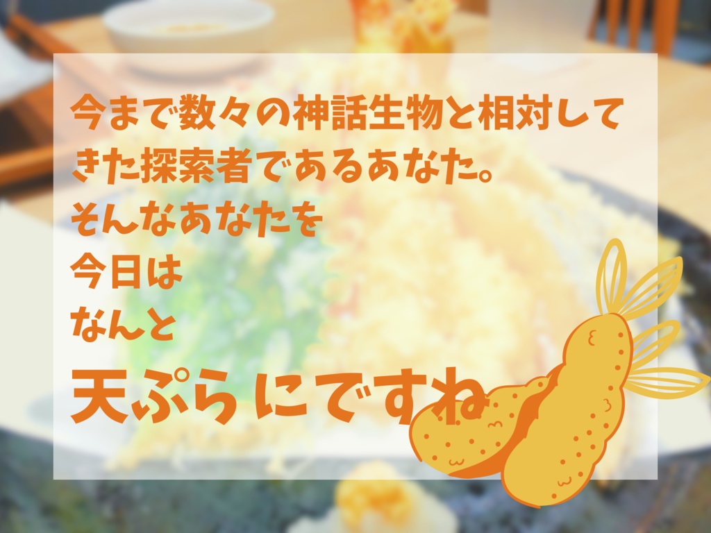 【CoCシナリオ】You are TENPURA SPLL:E199918