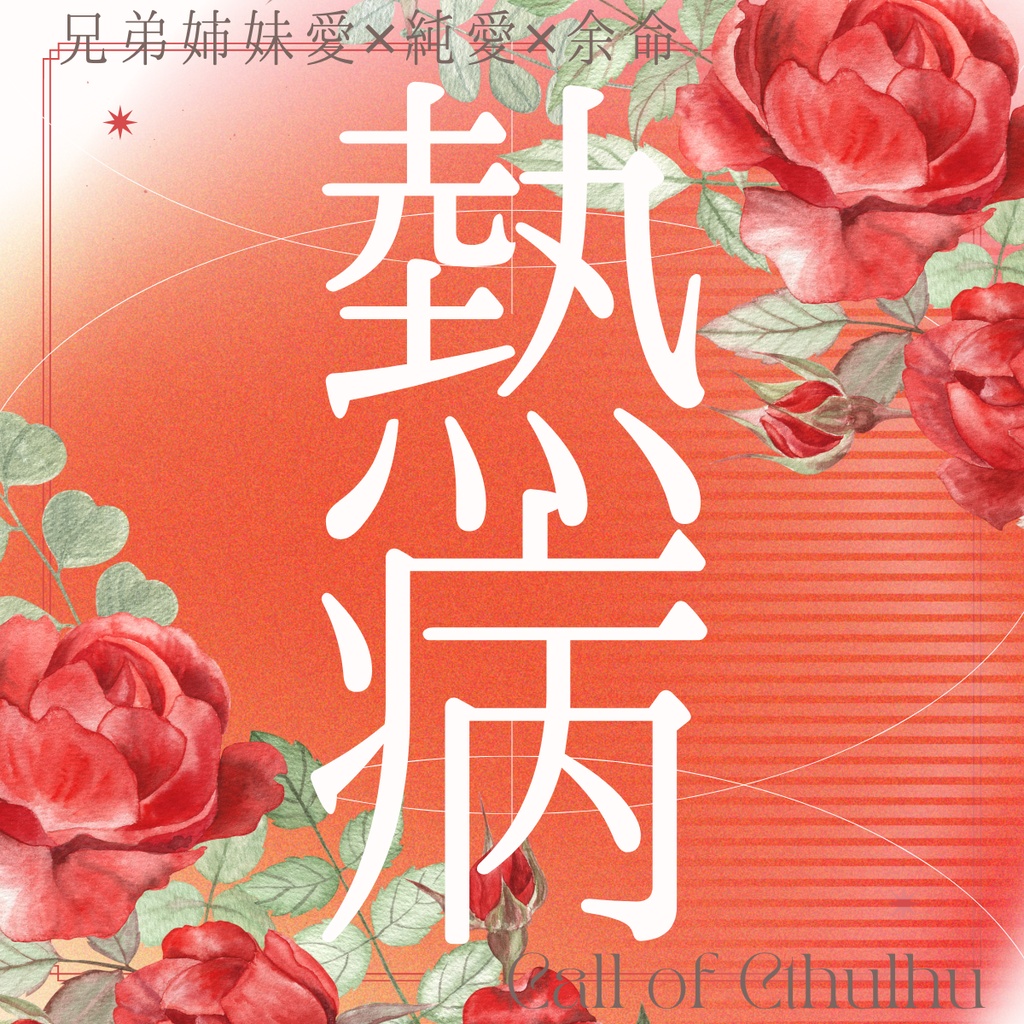 【CoCシナリオ】熱病