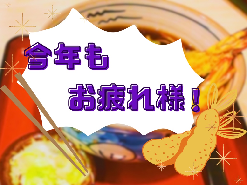 【CoCシナリオ】You are TEMPURA 大晦日ver SPLL:E198931