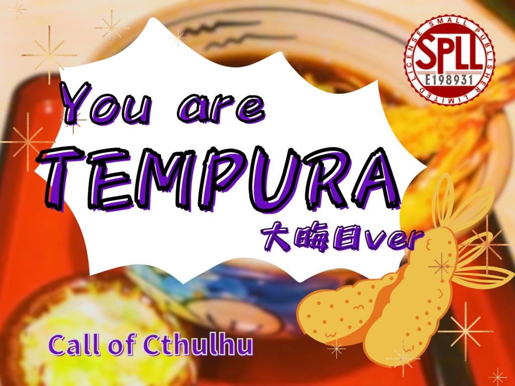 【CoCシナリオ】You are TEMPURA 大晦日ver SPLL:E198931