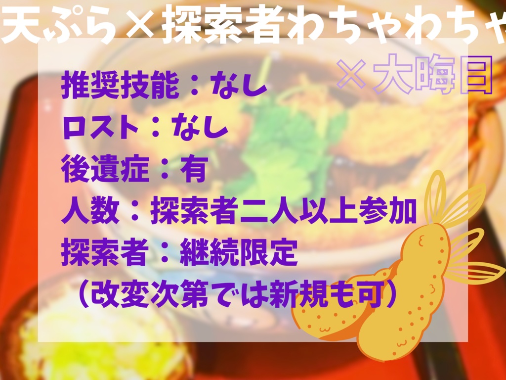 【CoCシナリオ】You are TEMPURA 大晦日ver SPLL:E198931