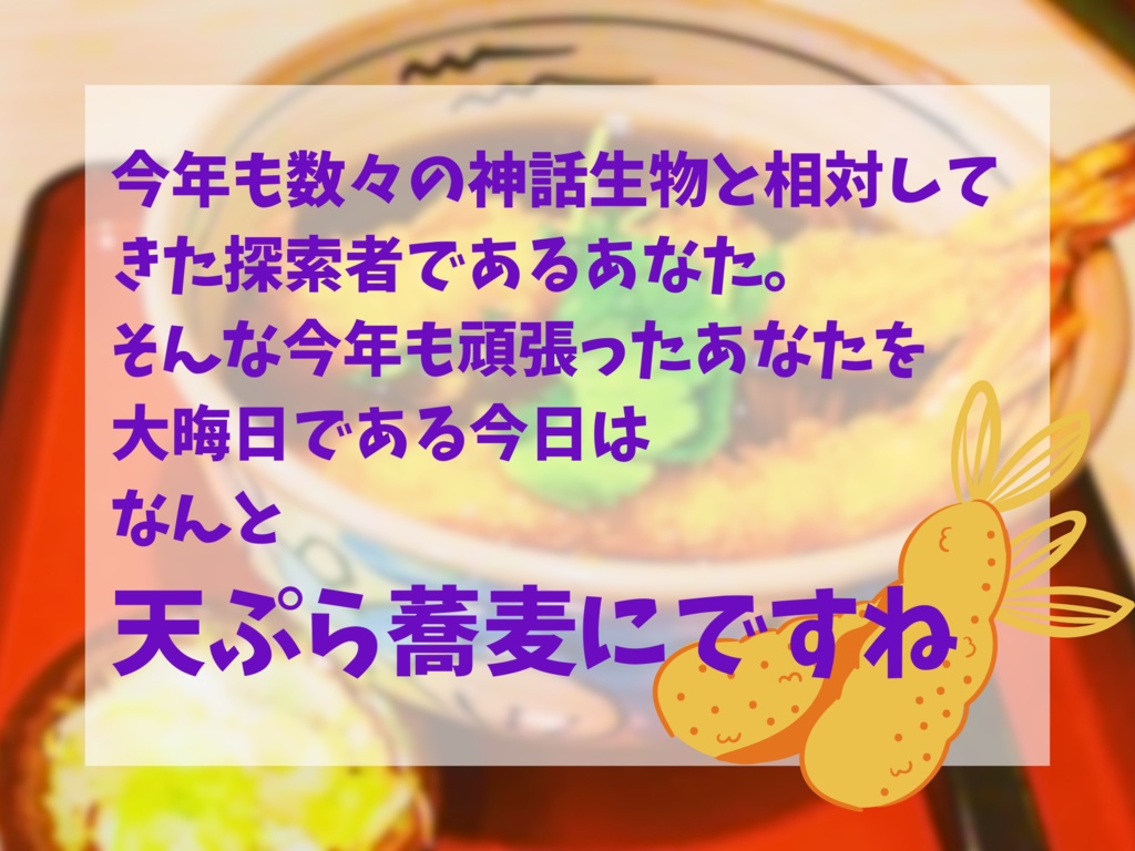 【CoCシナリオ】You are TEMPURA 大晦日ver SPLL:E198931