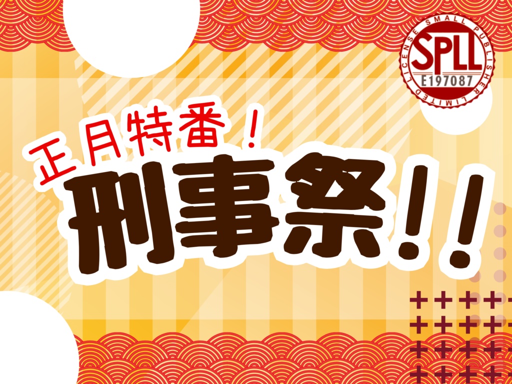 【CoCシナリオ】正月特番！刑事祭！！ SPLL:E197087