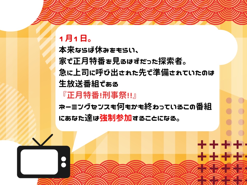 【CoCシナリオ】正月特番!刑事祭!! SPLL:E197087