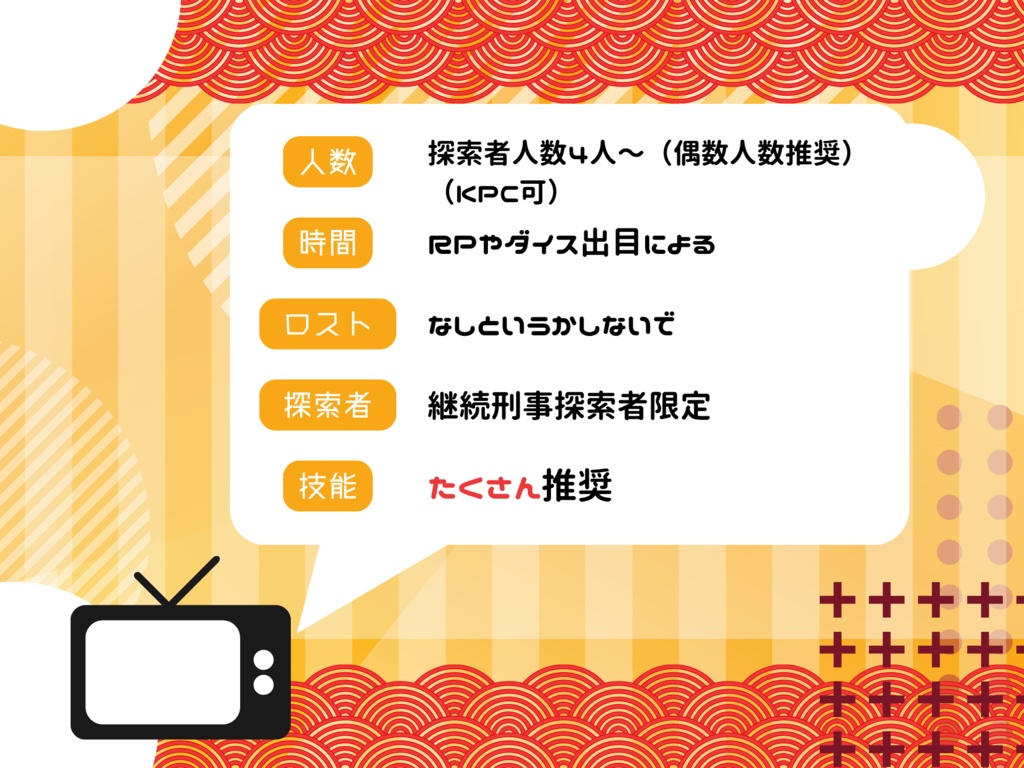 【CoCシナリオ】正月特番!刑事祭!! SPLL:E197087