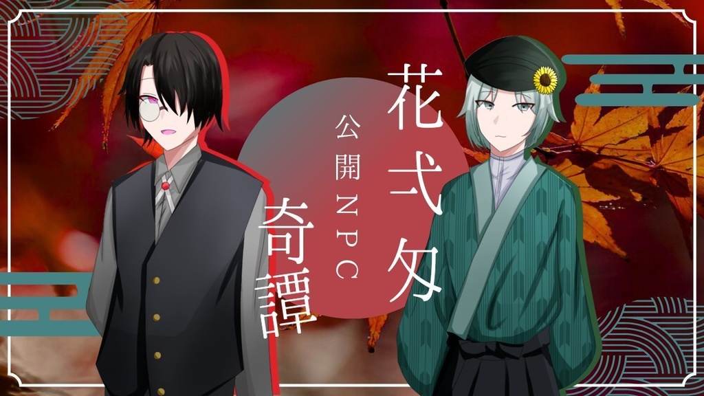 【CoCシナリオ】花弌匁奇譚 SPLL:E197820