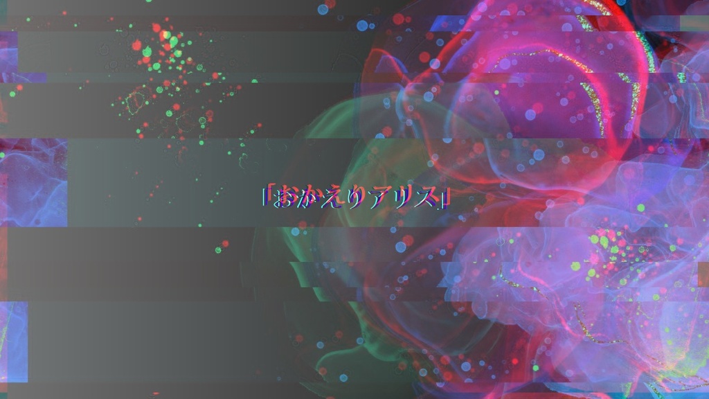 【CoCシナリオ】As requested by Alice SPLL:E197819