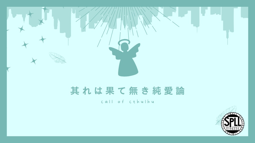 【CoCシナリオ】其れは果て無き純愛論 SPLL:E194224