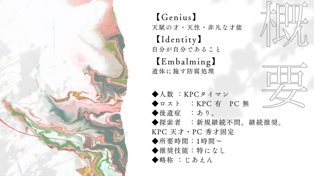 【CoCシナリオ】ジーニアス・アイデンティティ・エンバーミング SPLL:E196754