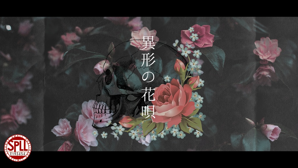 【CoCシナリオ】異形の花唄 SPLL:E193454