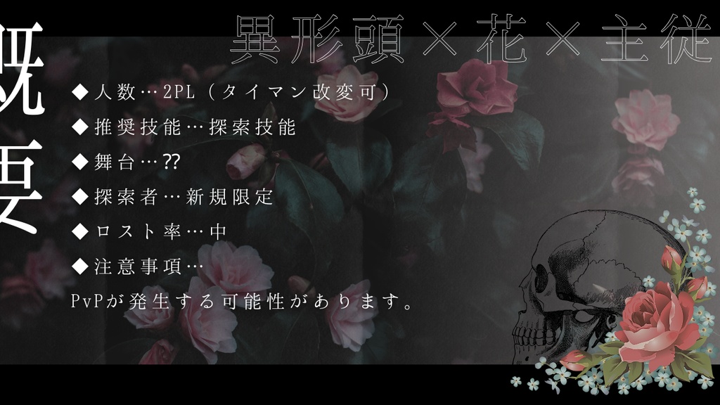 【CoCシナリオ】異形の花唄 SPLL:E193454