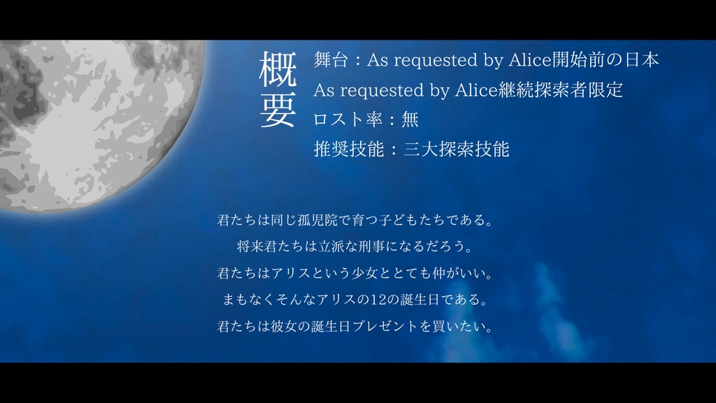 【CoCシナリオ】Dear Alice & Birthday SPLL:E191312