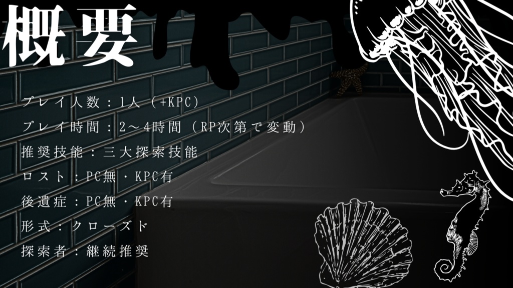 【CoCシナリオ】泡に消ゆ SPLL:E190157