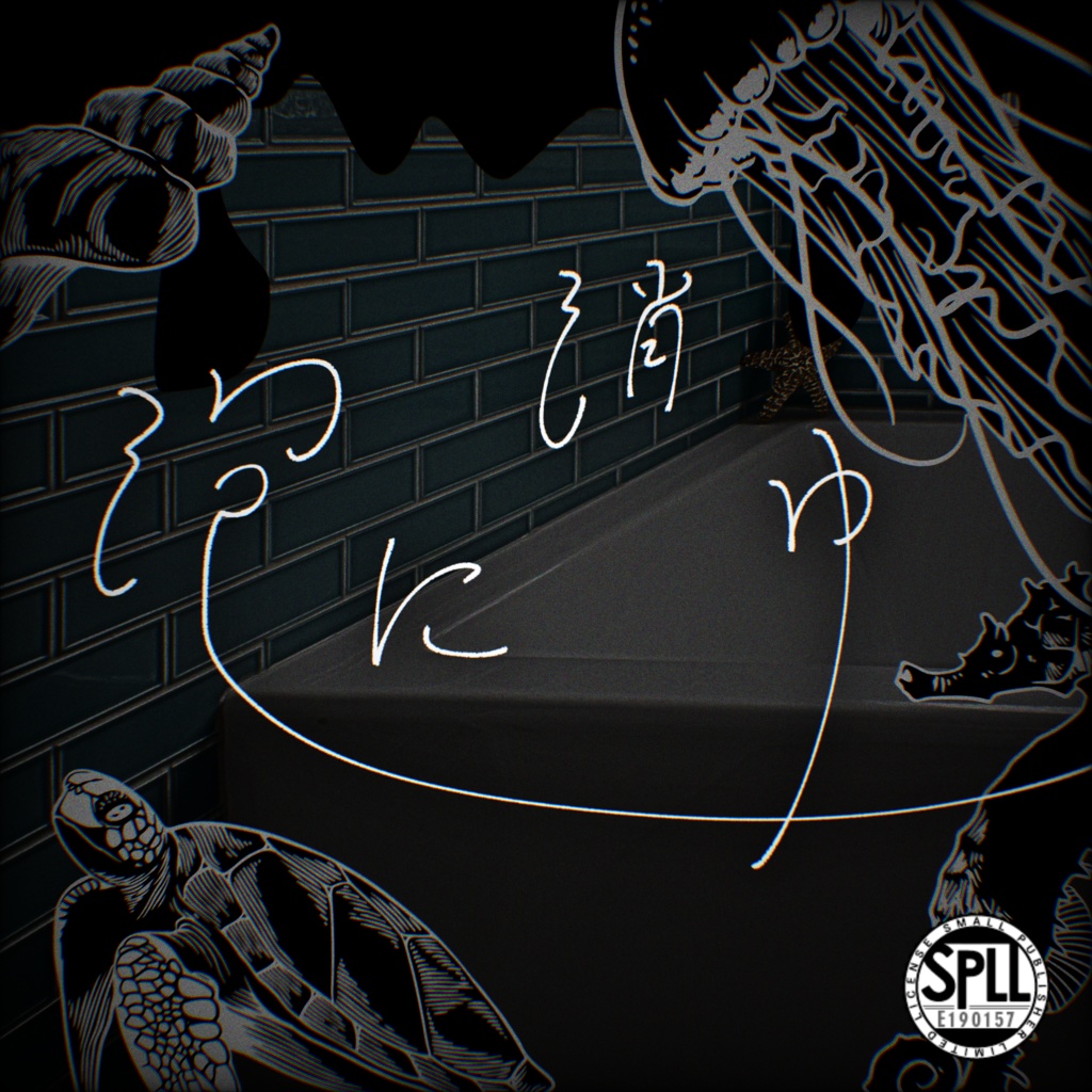 【CoCシナリオ】泡に消ゆ 　SPLL:E190157