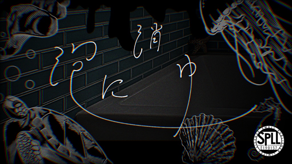 【CoCシナリオ】泡に消ゆ SPLL:E190157