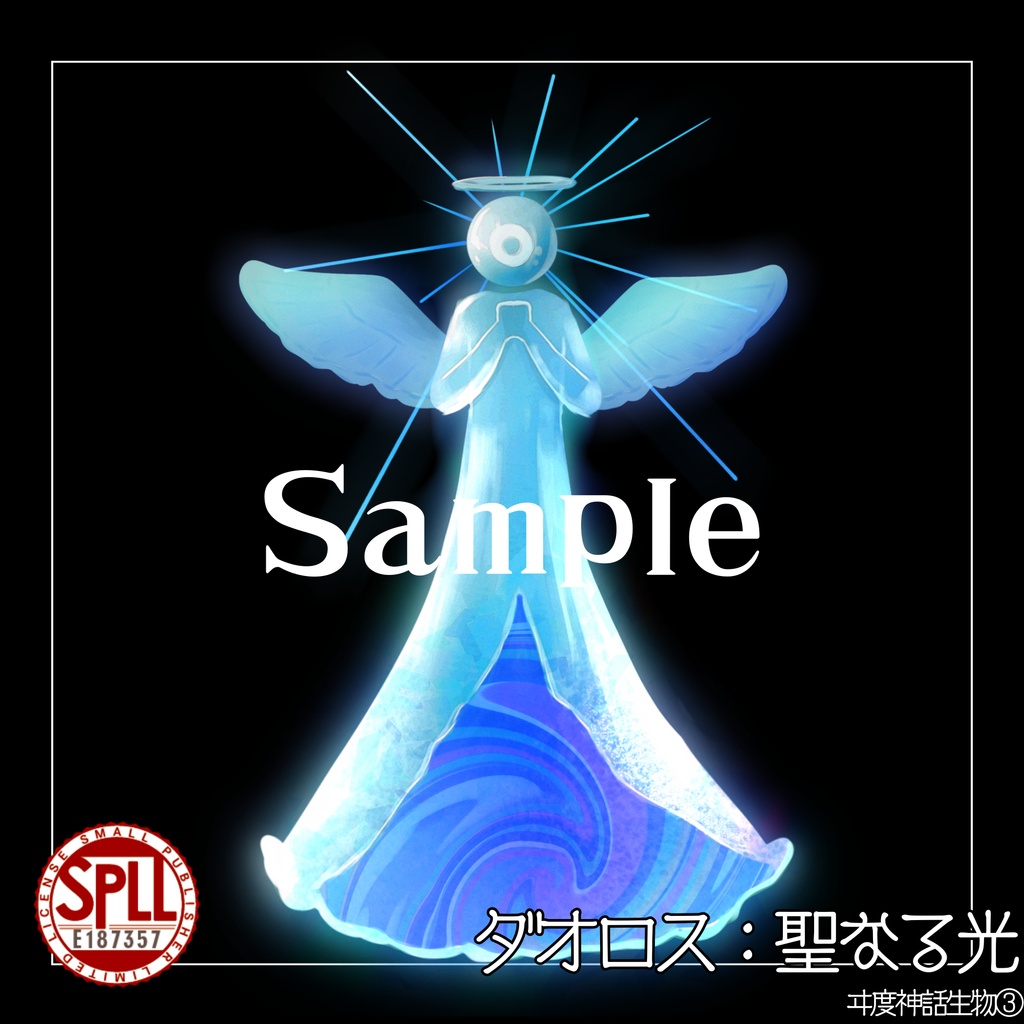 【クトゥルフ神話生物素材】ダオロス SPLL:E187357