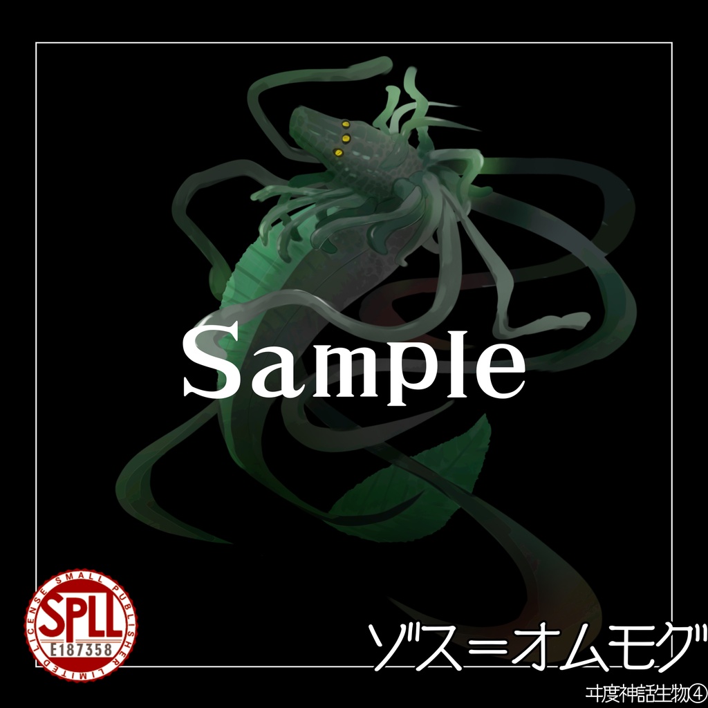 【クトゥルフ神話生物素材】ゾス=オムモグ SPLL:E187358