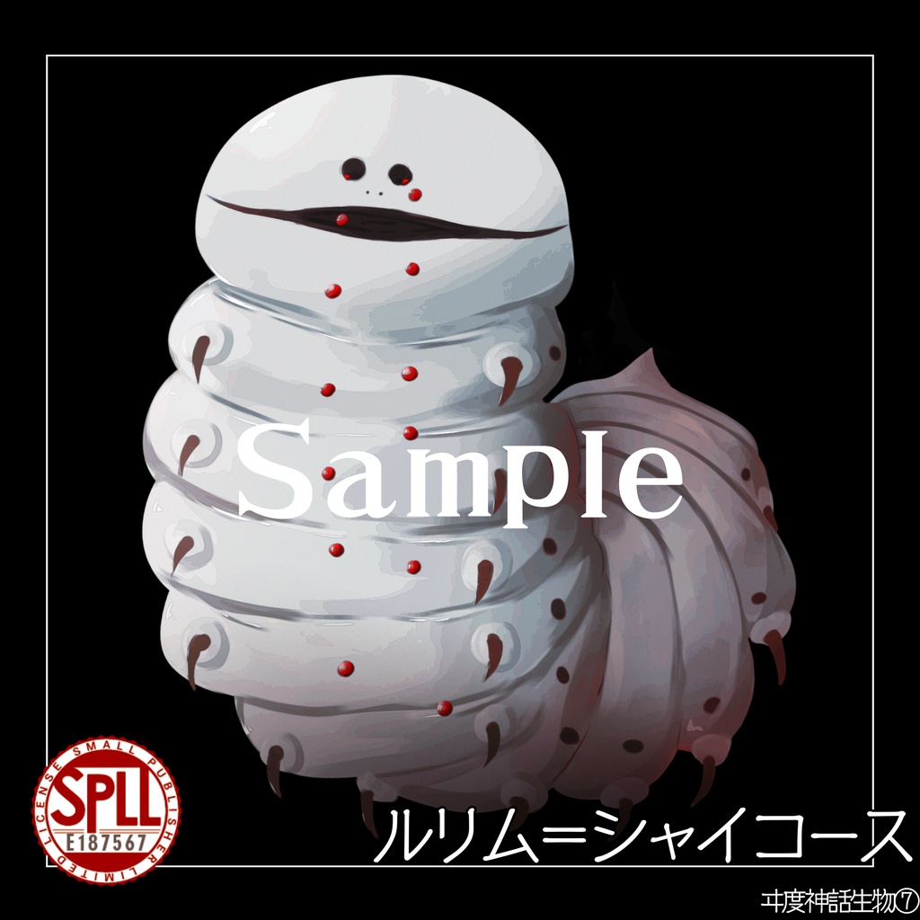 【クトゥルフ神話生物素材】ルリム＝シャイコース　SPLL:E187567