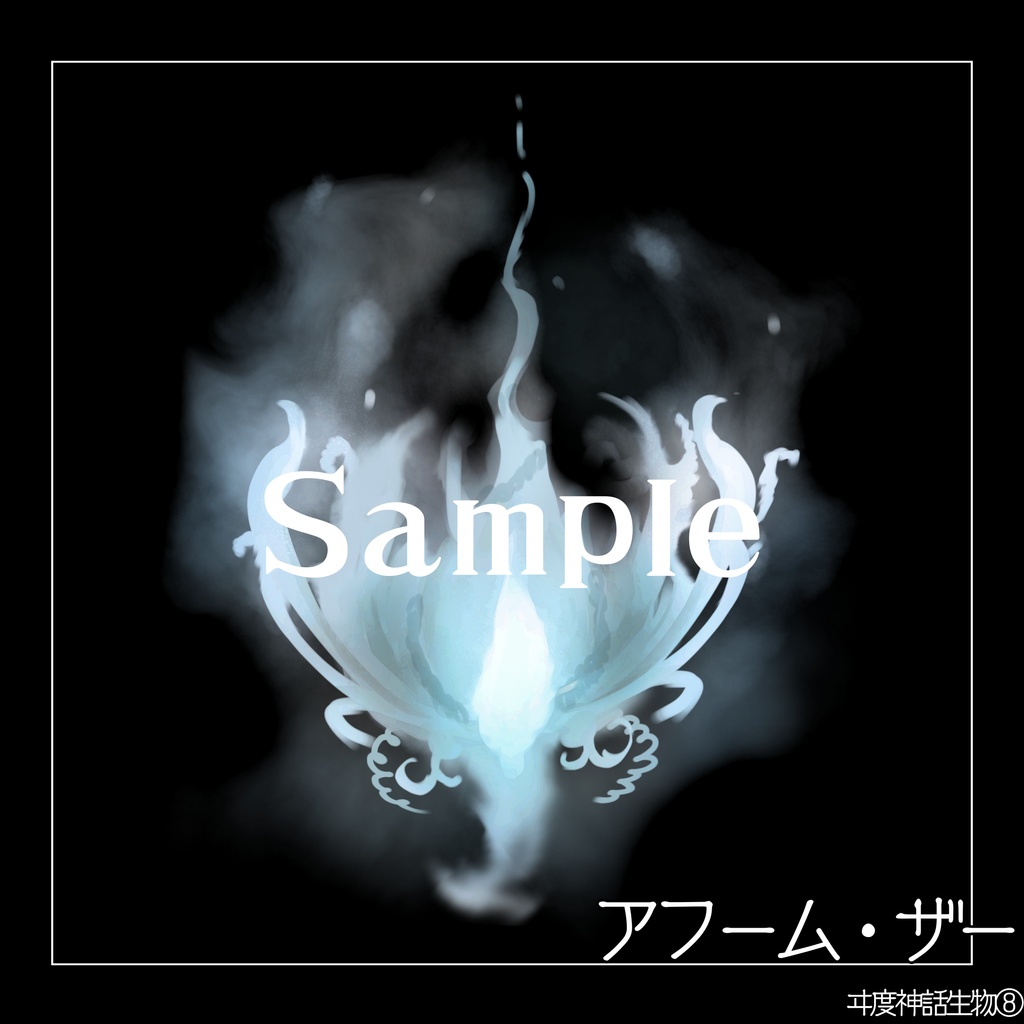 【クトゥルフ神話生物素材】アフーム・ザー　SPLL:E187568
