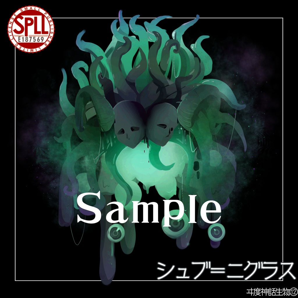 【クトゥルフ神話生物素材】シュブ＝ニグラス　SPLL:E187569