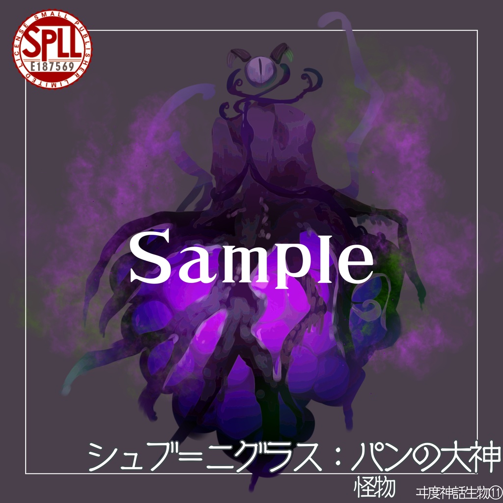 【クトゥルフ神話生物素材】シュブ=ニグラス SPLL:E187569
