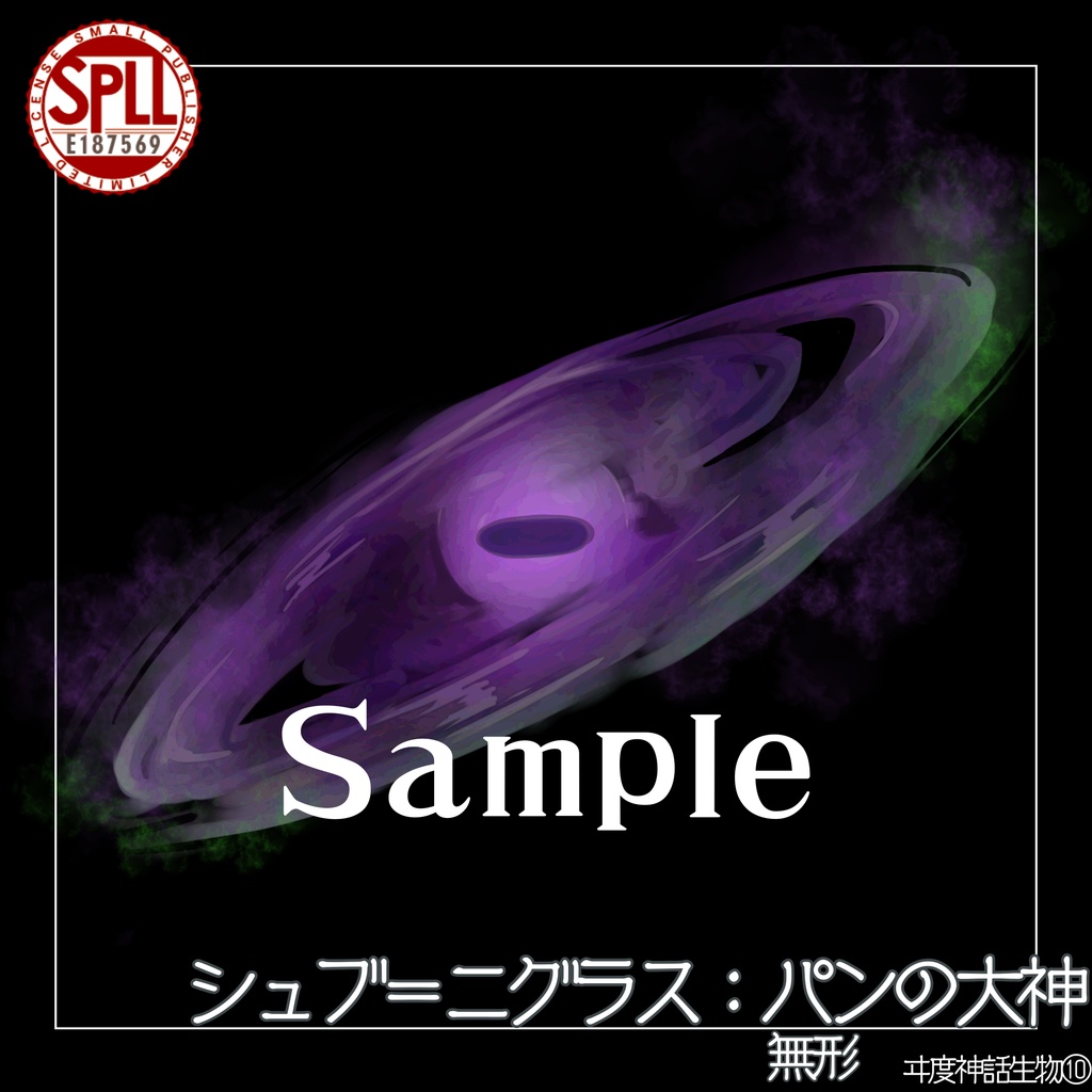 【クトゥルフ神話生物素材】シュブ=ニグラス SPLL:E187569