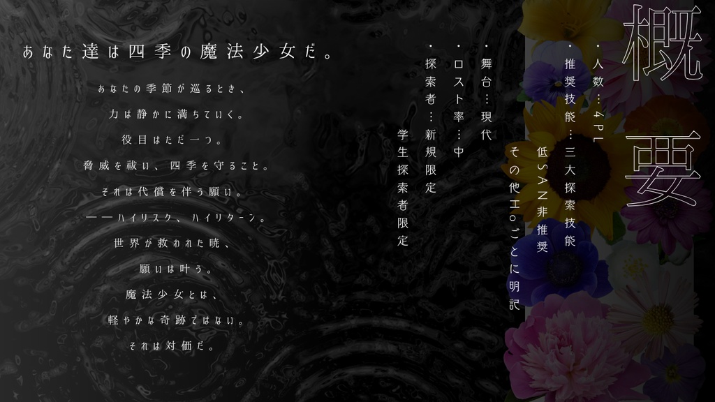 【CoCシナリオ】魔法少女は四季に散る SPLL:E187633