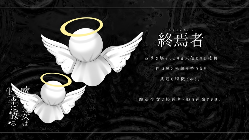 【CoCシナリオ】魔法少女は四季に散る SPLL:E187633