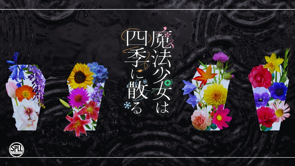 【CoCシナリオ】魔法少女は四季に散る  SPLL:E187633