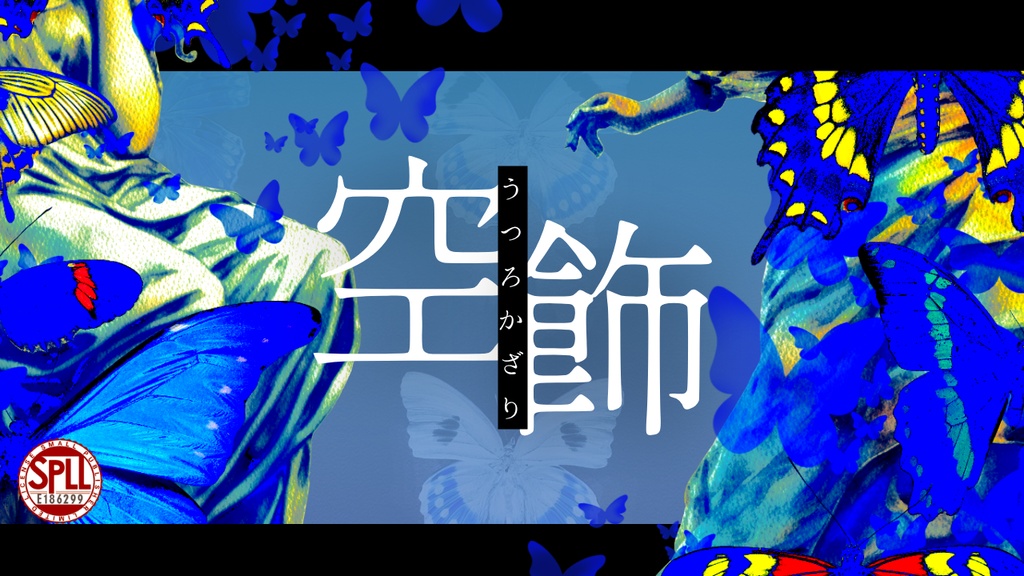 【CoC7thシナリオ】空飾 　SPLL:E186299