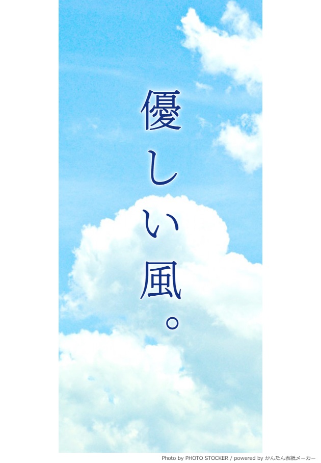 優しい風(ルシディ小説)