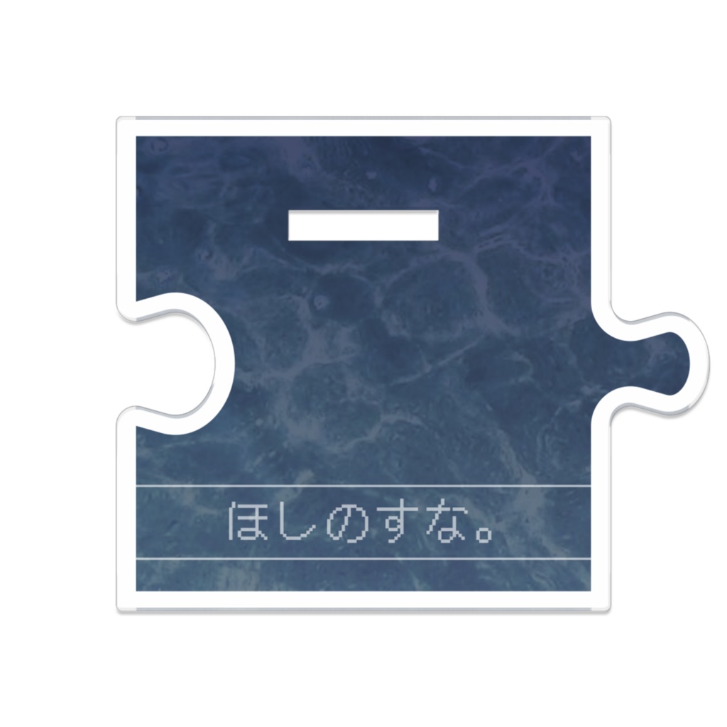 やお8周年記念アクスタ① ほしのすな。