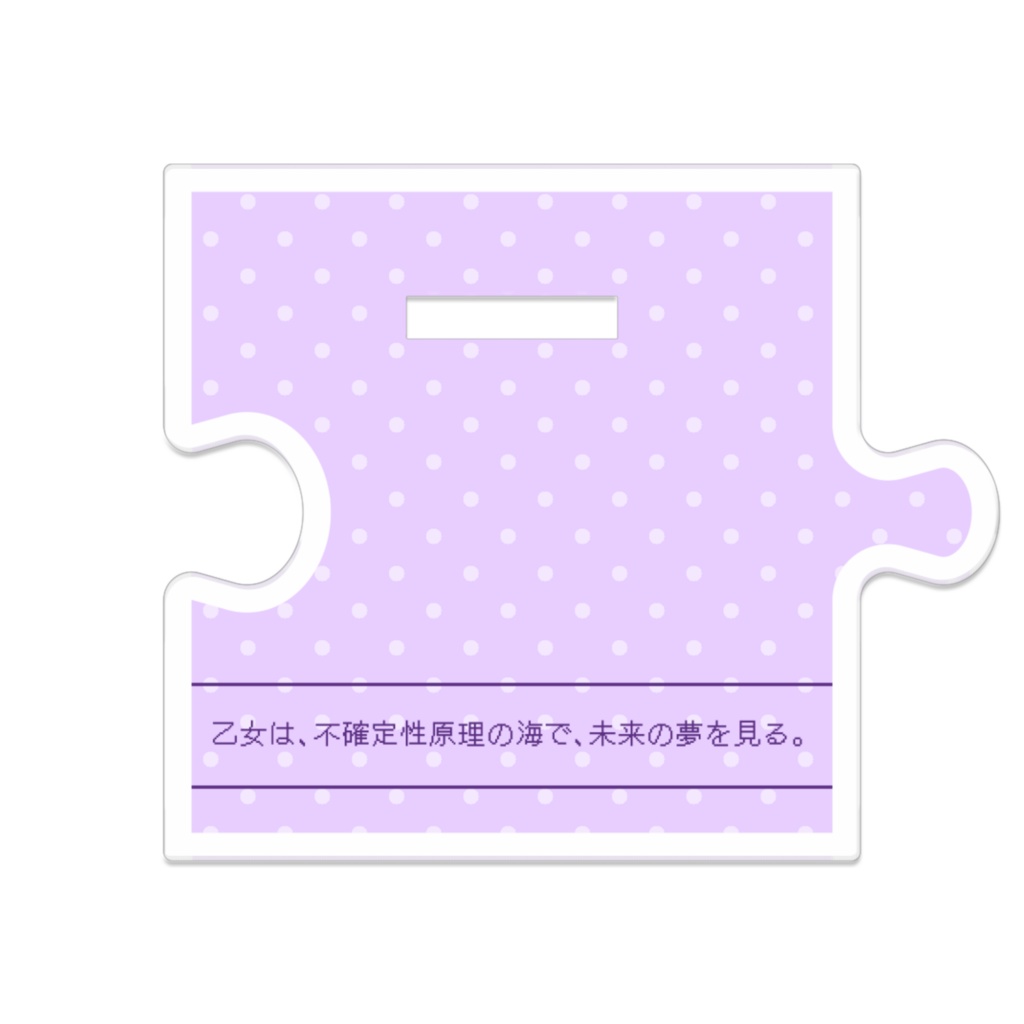 やお8周年記念アクスタ② 乙女は、不確定性原理の海で、未来の夢を見る。