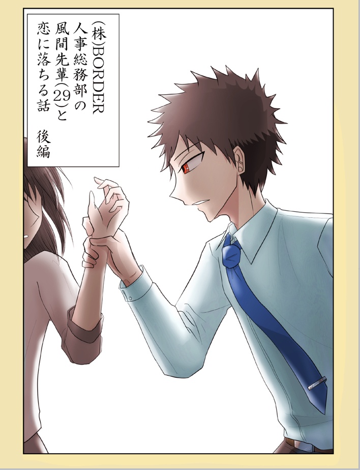 【セット】(株)BORDER 人事総務部の風間先輩(29)と恋に落ちる話(前編+後編)