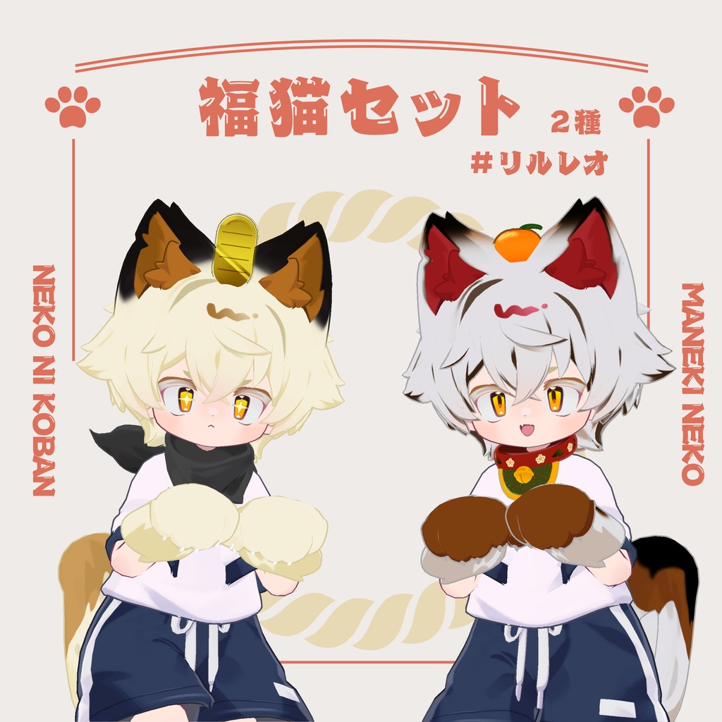 【リルレオ対応】福猫改変セット