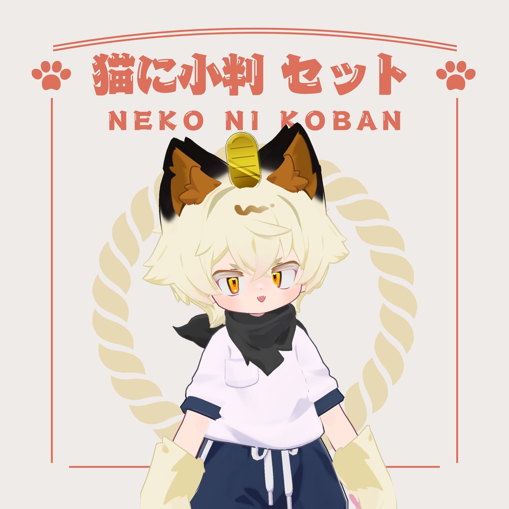 【リルレオ対応】福猫改変セット