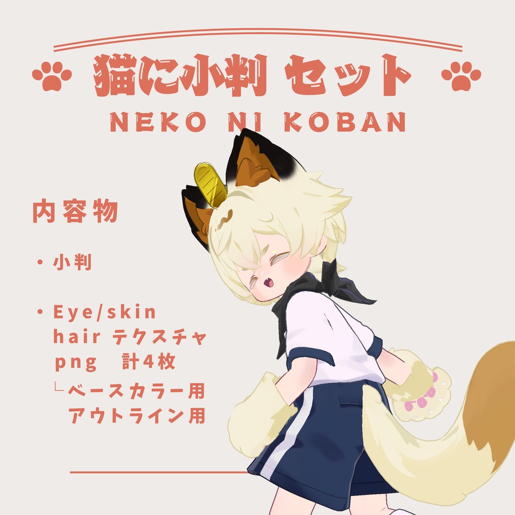 【リルレオ対応】福猫改変セット