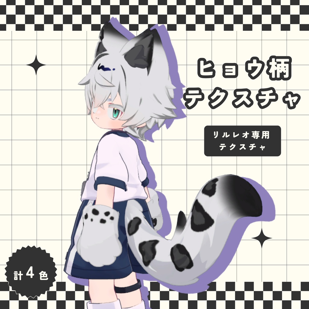 【リルレオ専用】ひょう柄テクスチャ