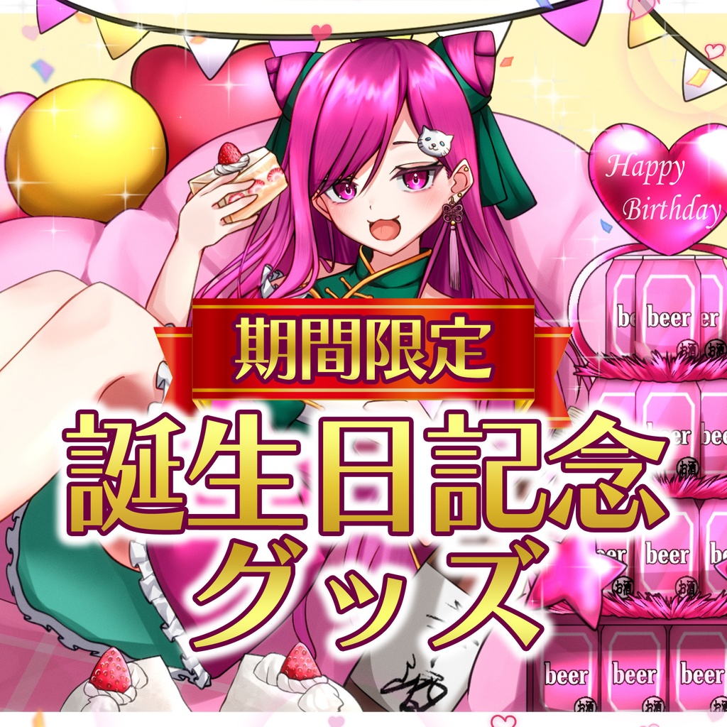 【期間限定】華酒みい誕生日記念グッズ【11/30 23:59まで】